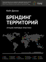 Брендинг территорий. Лучшие мировые практики