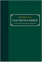 Как читать книги. Руководство по чтению великих произведений