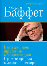 Как 5 долларов превратить в 50 миллиардов. Простые правила великого инвестора