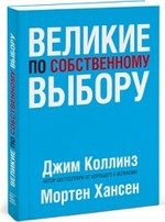 Великие по собственному выбору