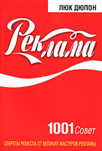 Реклама: 1001 совет