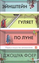 Эйнштейн гуляет по Луне: Наука и искусство запоминания