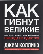 Как гибнут великие. И почему некоторые компании никогда не сдаются