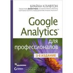 Google Analytics для профессионалов