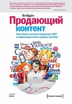 Продающий контент. Как связать контент-маркетинг, SEO и социальные сети в единую систему