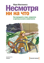 Несмотря ни на что. Как преодолеть страх, неприятие и критику на пути к своей мечте 