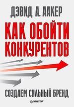 Как обойти конкурентов. Создаем сильный бренд