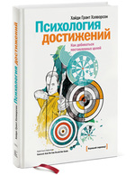 Психология достижений. Как добиваться поставленных целей