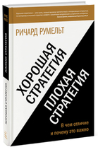 Хорошая стратегия, плохая стратегия. В чем отличие и почему это важно