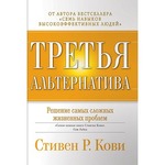 Третья альтернатива: Решение самых сложных жизненных проблем