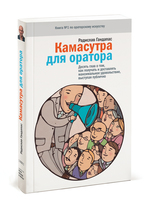 Камасутра для оратора. Десять глав о том, как получать и доставлять максимальное удовольствие, выступая публично