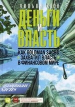 Деньги и власть: Как Goldman Sachs захватил власть в финансовом мире