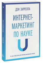 Интернет-маркетинг по науке. Что, где и когда делать для получения максимального эффекта