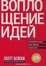 Воплощение идей. Как преодолеть разрыв между видением и реальностью