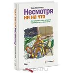 Несмотря ни на что. Как преодолеть страх, неприятие и критику на пути к своей мечте