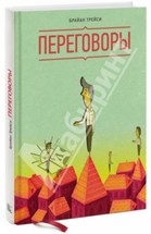 Переговоры