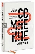 Сомнение. Манифест для тех, кто готов выйти из толпы