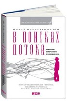 В поисках потока: Психология включенности в повседневность 