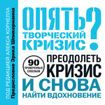 Опять творческий кризис? 90 проверенных способов преодолеть кризис и снова найти вдохновение