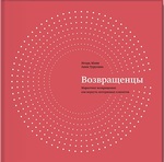 Возвращенцы. Маркетинг возвращения: как вернуть потерянных клиентов