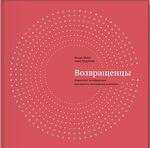 Возвращенцы. Маркетинг возвращения: как вернуть потерянных клиентов