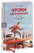 Уроки импровизации. Как перестать планировать и начать жить