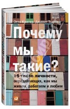 Почему мы такие? 16 типов личности, определяющих, как мы живем, работаем и любим