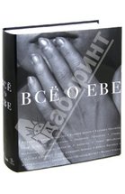 Всё о Еве