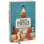 Искусство учиться. Как стать лучшим в любом деле