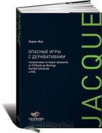 Опасные игры с деривативами. Полувековая история провалов от Citibank до Barings, Societe Generale и AIG