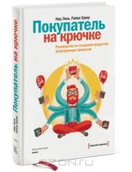 Покупатель на крючке. Руководство по созданию продуктов, формирующих привычки