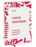 Стратегия фокусирования. Специализация как конкурентное преимущество