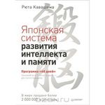 Японская система развития интеллекта и памяти. Программа "60 дней"