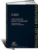 Пространство бизнес-инноваций. Создание ценности совместно с потребителем