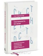 Системность во всем. Универсальная технология повышения эффективности