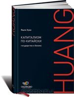 Капитализм по-китайски. Государство и бизнес