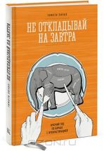 Не откладывай на завтра. Краткий гид по борьбе с прокрастинацией