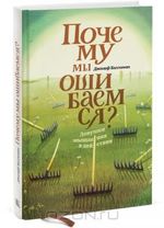 Почему мы ошибаемся? Ловушки мышления в действии