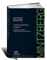 Стратегическое сафари. Экскурсия по дебрям стратегического менеджмента