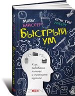 Быстрый ум. Как забывать лишнее и помнить нужное