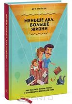 Меньше дел, больше жизни. Как сделать жизнь проще и освободить время для себя