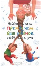  Прежде чем ваш ребенок сведет вас с ума