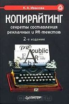 Копирайтинг. Секреты составления рекламных и PR-текстов. 2-е издание