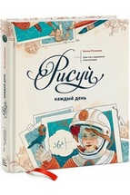 Рисуй каждый день. Один год с художником-иллюстратором