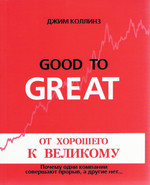 От хорошего к великому. Почему одни компании совершаю прорыв, а другие нет...