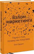 Взлом маркетинга: Наука о том, почему мы покупаем