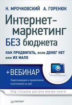 Интернет-маркетинг без бюджета. Как продвигать, если денег нет или их мало (+ вебинар)