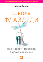 Школа Флайледи: Как навести порядок в доме и в жизни