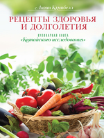 Рецепты здоровья и долголетия. Кулинарная книга «Китайского исследования»