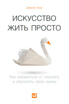 Искусство жить просто: Как избавиться от лишнего и обогатить свою жизнь